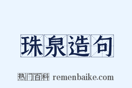 珠泉造句是什么意思的图片